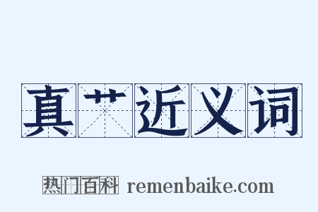 真艹近义词是什么意思的图片